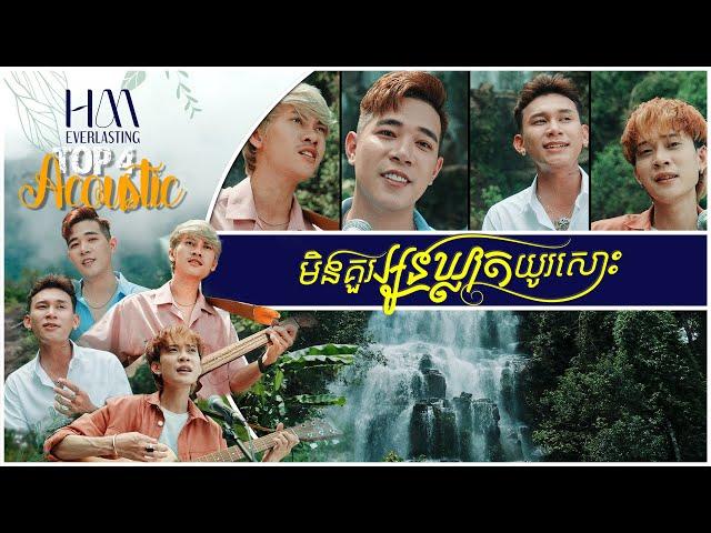 មិនគួរអូនឃ្លាតយូរសោះ | Acoustic Version by TOP 4