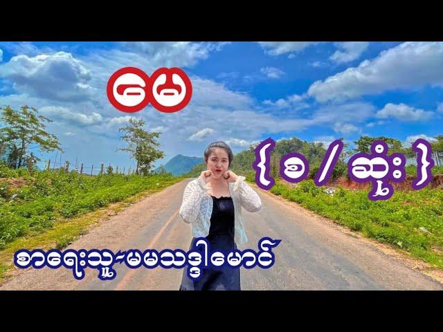 မေ { စ / ဆုံး } စာရေးသူ-မ်သဒ္ဒါမောင်