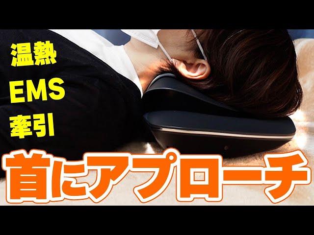 牽引×EMS×ヒート機能で首が整う？ マイトレックス メディネックを試してみた！｜Joshin 試用レポート