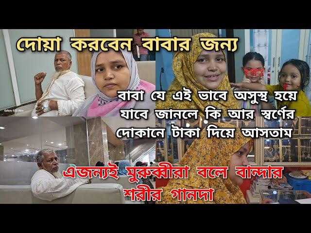 এত হাসি খুশি মাঝে বাবা এভাবে অসুস্থ হয়ে পড়বে কে জানতো বলেন/সবাই দোয়া করবেন বাবার জন্য/moriom vlog