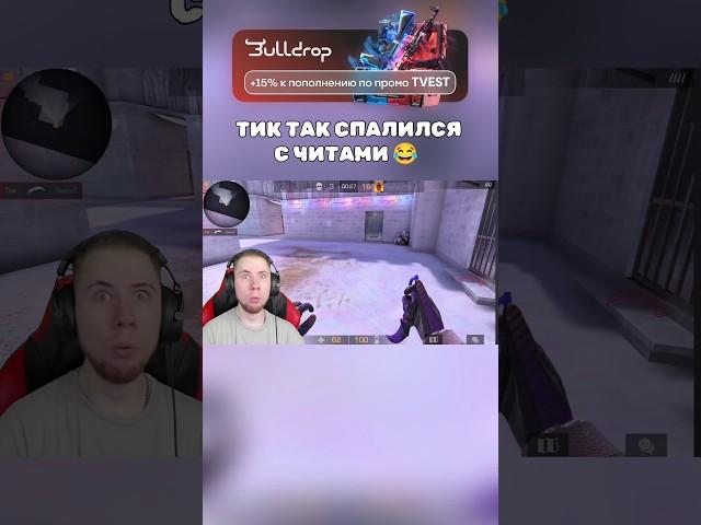 ТИК ТАК СПАЛИЛСЯ С ЧИТАМИ  #standoff2 #тиктак #стандофф2