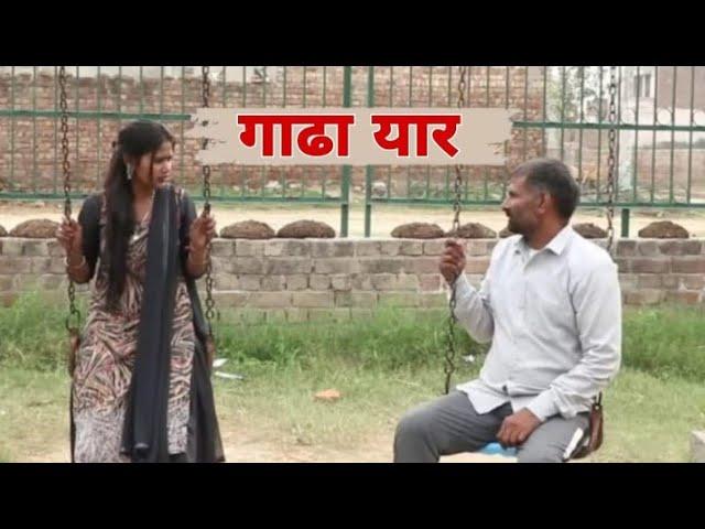 गाढ़ा यार  | berja ki comedy | haryanvi | Rajender की comedy | sm films