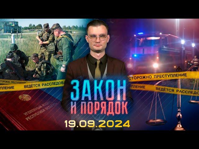 Закон и порядок. Пожар в жилом доме, военные сборы под Витебском (19.09.2024)