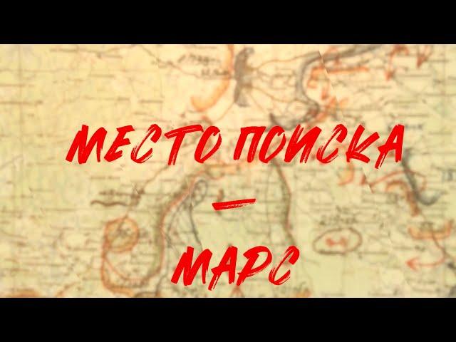 Место поиска — "Марс"