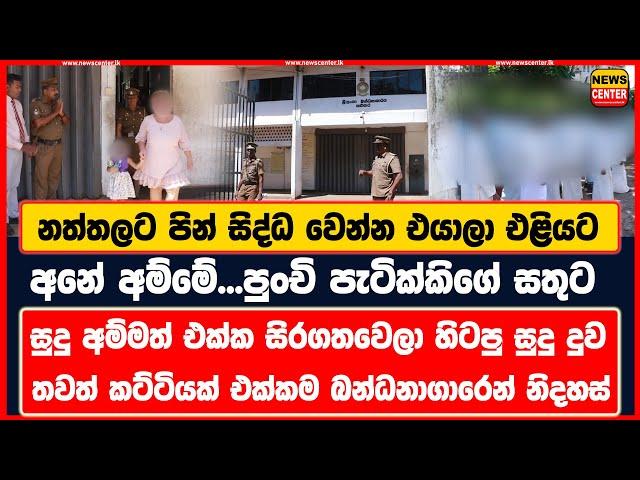 පුංචි පැටික්කිගේ සතුට | සිරගතවෙලා හිටපු සුදු අම්මයි දුවයි තවත් කට්ටියක් එක්කම බන්ධනාගාරෙන් නිදහස්