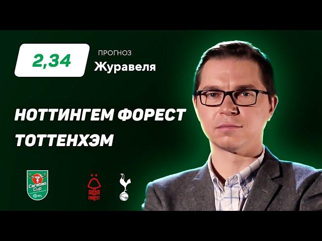 Ноттингем Форест - Тоттенхэм. Прогноз Журавеля