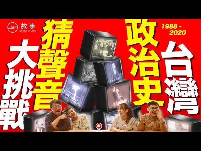 【STORY STUDIO】台灣政治史猜聲音大挑戰！歷史瞬間的政治金句你有印象？