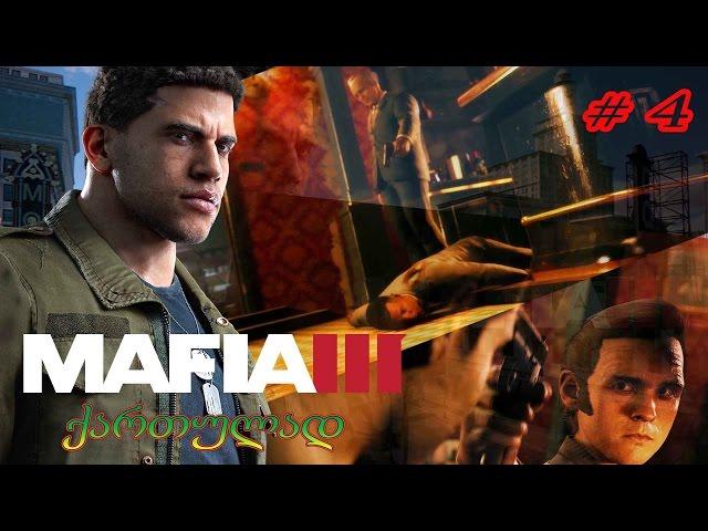 MAFIA 3  დიდი კუში და "გადაგდება"   სერია # 4