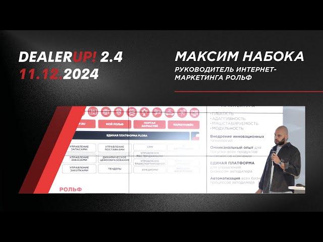 DealerUp 2024 — Максим Набока, руководитель интернет-маркетинга Рольф