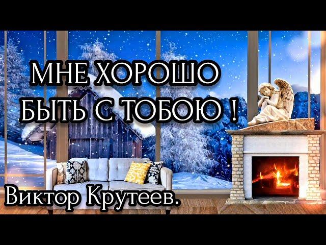   ПЕСНЯ — ХОРОШО МНЕ С ТОБОЮ БЫТЬ || ХРИСТИАНСКИЕ ПЕСНИ || ВИКТОР КРУТЕЕВ || ГИТАРА || МУЗЫКА.