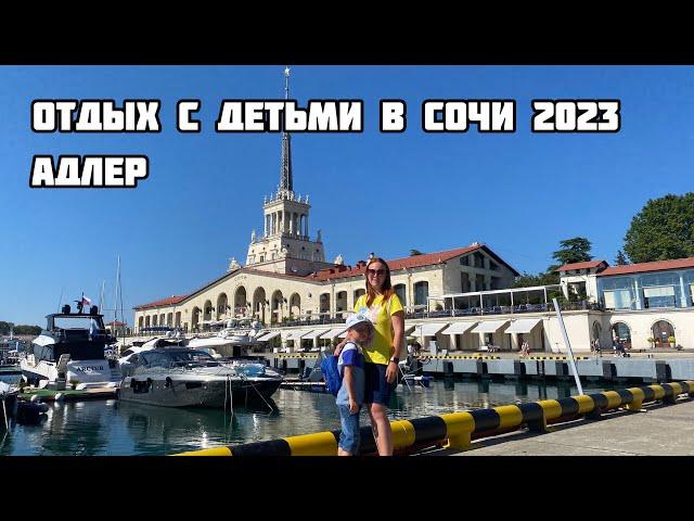 Отдых в Сочи Адлер 2023. Куда съездить с детьми в Сочи. Парк Ривьера. Гостевой дом Мария обзор