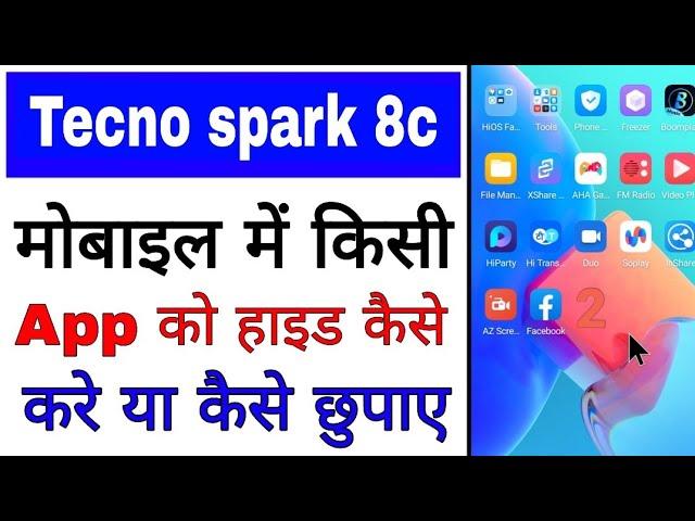 Tecno spark 8c me app hide kaise kare ।। how to hide app in Tecno Spark 8c। tecno spark 8c app hide