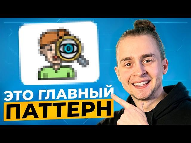 ЭТОТ Паттерн Спрашивают на 99% Собесов