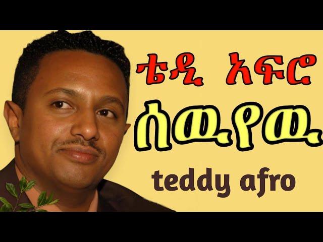 TEDDY AFRO - ሰዉየዉ (ኅብረ ዝማሬ) | sewuyew - [New! Official Single 2024] - With Lyrics