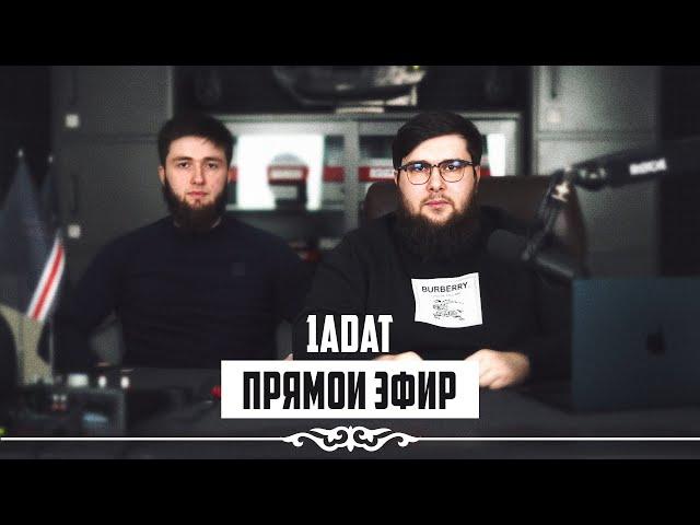 ПРЯМОЙ ЭФИР 1ADAT | 13.08.2023