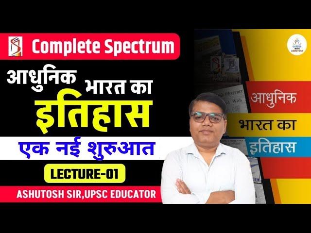 Spectrum Modern History |आधुनिक भारत का इतिहास । L - 1। Ashutosh Sir । UPSC, UPPCS & RO ARO RE EXAM