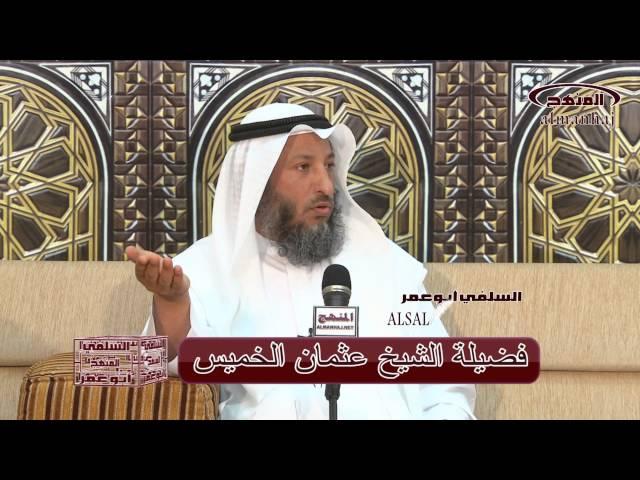 الشيخ عثمان الخميس زواج المتعة شروط وضوابط