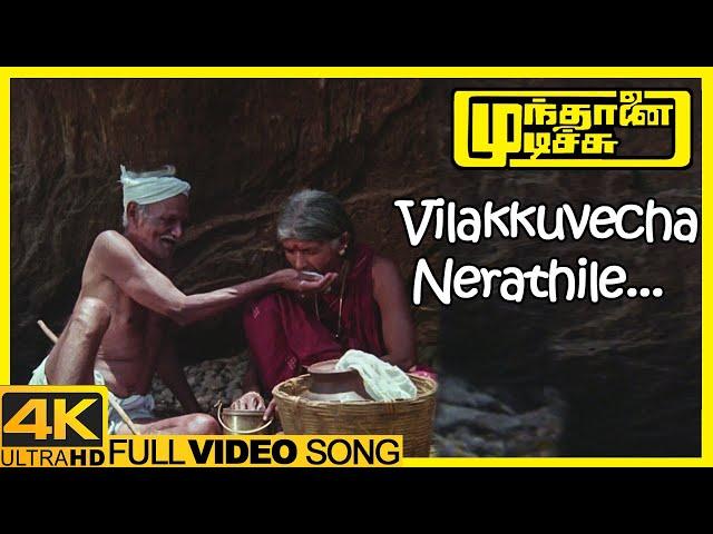 Munthanai Mudichu 4K Songs | Vilakkuvecha Nerathile Song | Bhagyaraj | Urvashi | Ilaiyaraaja