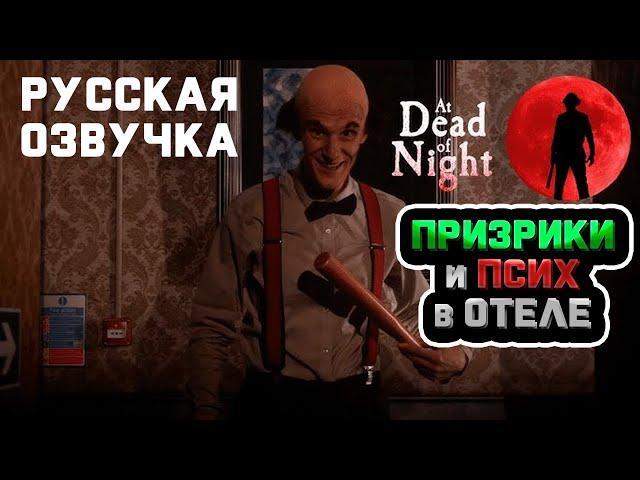 Отель с Призраками и Психопатом - Русская Озвучка #1