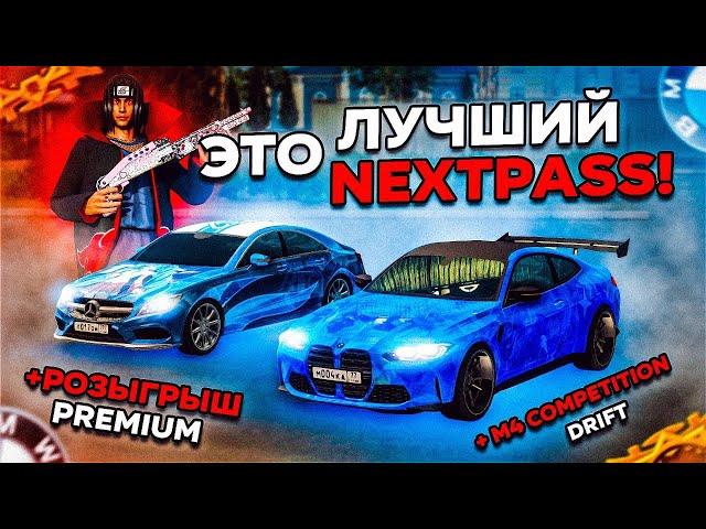 ПРОШЕЛ ТОПОВЫЙ NEXTPASS И СДЕЛАЛ M4 COMPETITION ПОД ДРИФТ! РОЗЫГРЫШ НА NEXTPASS PREMIUM В NEXTRP!