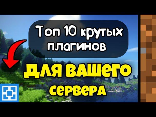 ТОП 10 КРУТЫХ ПЛАГИНОВ ДЛЯ СЕРВЕРА ATERNOS /// МАЙНКРАФТ ПЕ