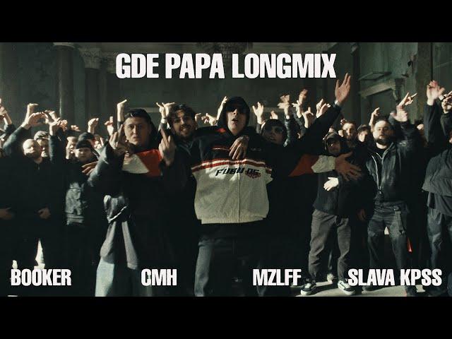 BOOKER, CMH, mzlff, СЛАВА КПСС - GDE PAPA LONGMIX