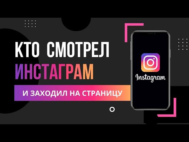 Как посмотреть гостей в instagram? Как узнать кто заходил на мою страницу в Инстаграм?