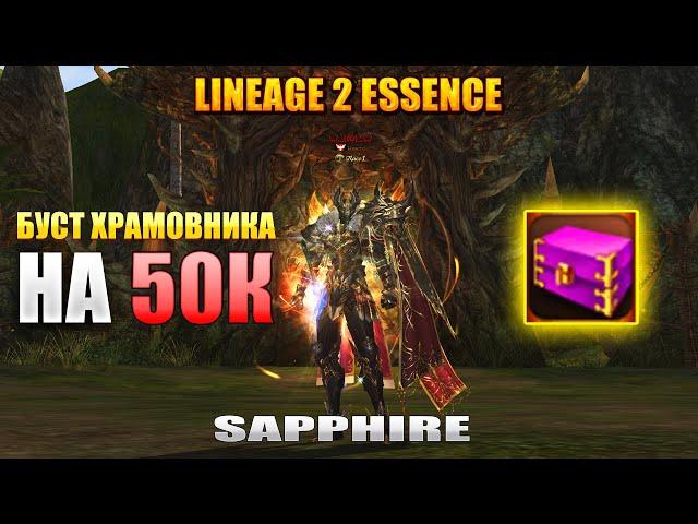 Буст Хармовник на 50к в Lineage 2 Essence #l2 #lineage2russia #la2 #lineage2essence #la2essence