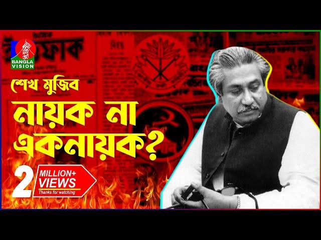 ৭২ থেকে ৭৫, যে ইতিহাস জানতে দেয়া হয়নি এতদিন! | Sheikh Mujib | Awami League | Dictator | BanglaVision