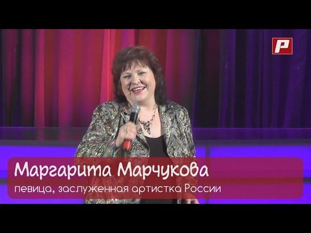 Заслуженная артистка России, певица Маргарита Марчукова. "Человек культуры".