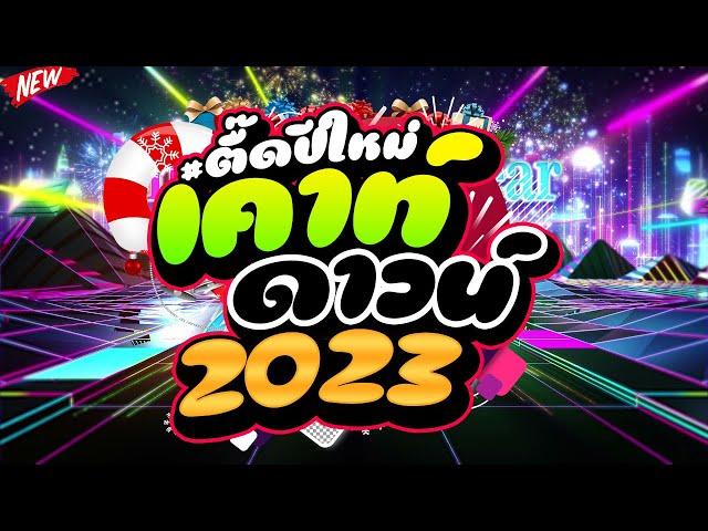 #ตื๊ดมาแรง ตื๊ดปีใหม่ เตาท์ดาวน์ 2023 #ตื๊ดกันมันส์ส่งท้ายปี  | DJ PP THAILAND REMIX