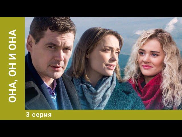 Она, он и она. 3 Серия. Мелодрама. Лучшие сериалы