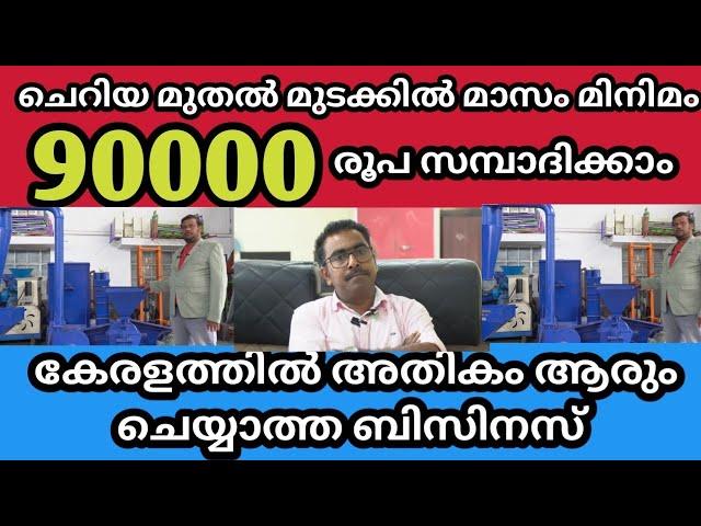 BUSINESS കേരളത്തിൽ അതികം ആരും ചെയ്തിട്ടില്ലാത്ത പുതു പുത്തൻ ബിസിനെസ്സ് ചെറിയ മുതൽ മുടക്കിൽ തുടങ്ങാം