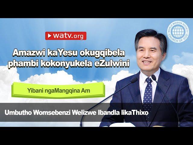 Yibani ngaMangqina Am 【Ibandla likaThixo】