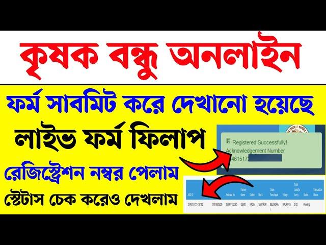 কৃষক বন্ধু অনলাইন ফর্ম ফিলাপ। krishak Bondhu from fill up online full process। krisok Bondhu online