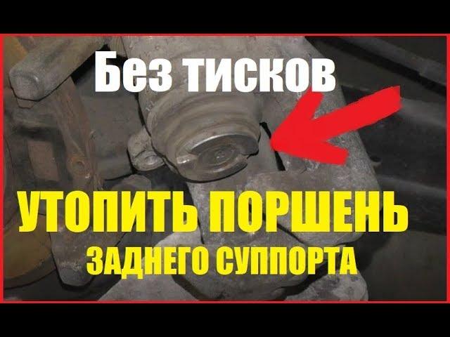 Как утопить поршень заднего суппорта: без тисков и съёмников!