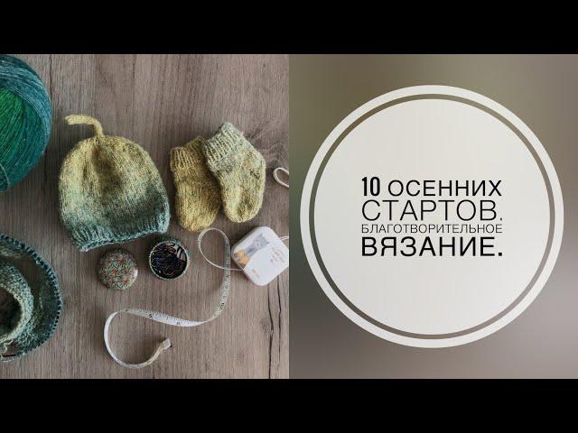 10 осенних стартов. Благотворительное вязание