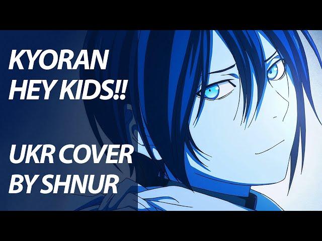 Kyoran Hey Kids!! from Noragami Aragoto OP 2 | UKR cover by SHNUR