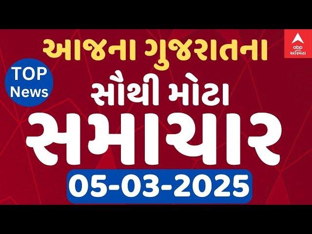 TOP News Gujarat LIVE | ગુજરાતના આજના સૌથી મોટા સમાચારો એબીપી અસ્મિતા પર | 5-3-2025