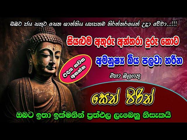 Pirith |  සියලු අතුරු අන්තරා දුරු කරන බලගතු පිරිත | Most powerful Chanting | Seth pirith sinhala