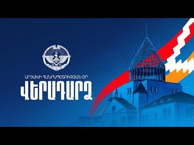 Ուղըղ. ՎԵՐԱԴԱՐՁ | Արցախի Հանրապետության Օր