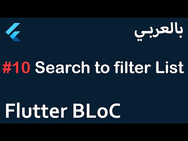 Flutter BLoC in Arabic - #10 Search to filter List