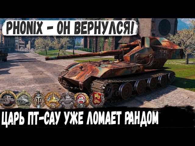 Phönix ● Крупнокалиберный пулемёт в деле! Вот на что способен самый опасный танк