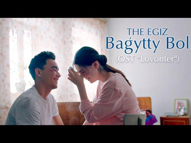 THE EGIZ - BAĞYTTY BOL (OST «Lovonter: Bir Toqsan»)