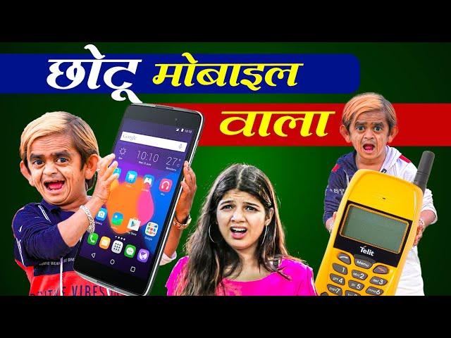 Chotu Dada mobile wala I छोटू का मोबाइल | Chhotu Comedy Video | Khandesh Hindi Comedy 2024