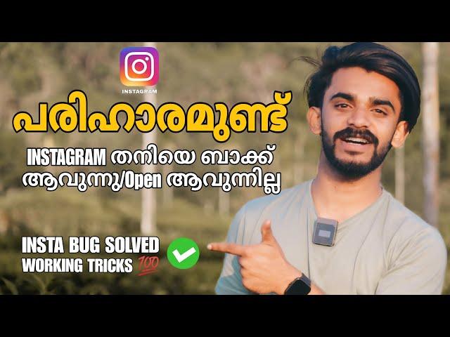 Instagram not opening solution Instagram automatic back problem solution malayalam 2023