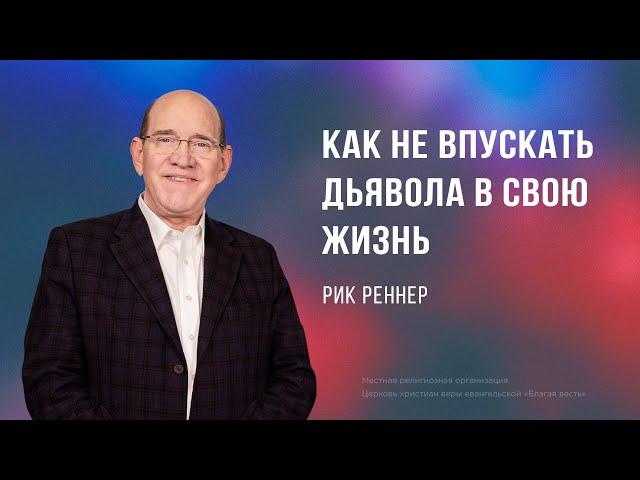 Как не впускать дьявола в свою жизнь - Рик Реннер  (Богослужение 14.07.2024)