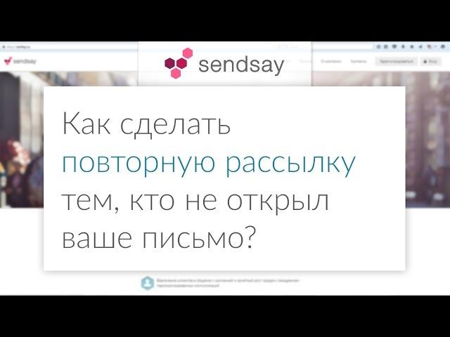 Как сделать повторную рассылку тем, кто не открыл ваше письмо