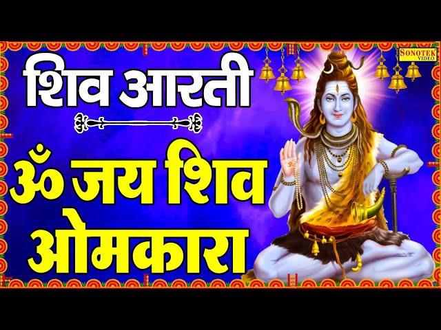 शिव भजन : ॐ जय शिव ओमकारा | Om Jai Shiv Omkara | Jyoti Tiwari | Shiv Ji Ke Bhajan | Shiv Bhajan