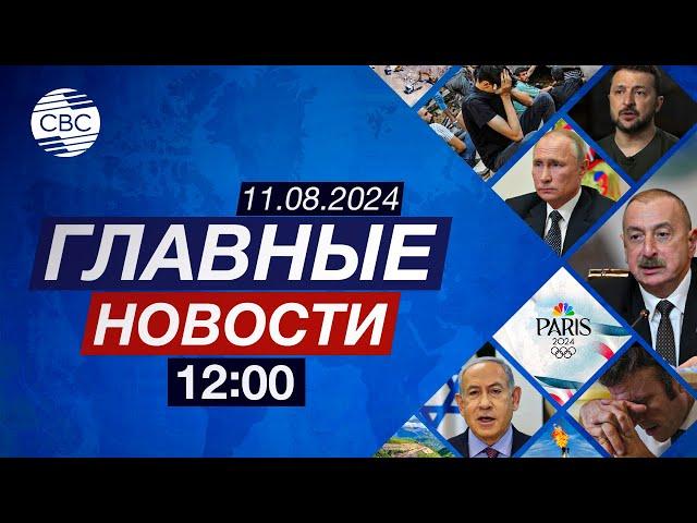 Трамп обвинил Харрис в воровстве | ВСУ продвигаются в Курском направлении | Митинги в Сербии